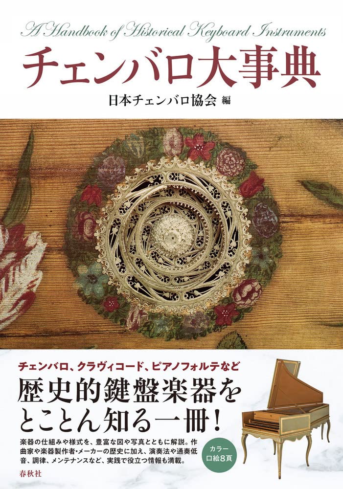 チェンバロ大事典 | 日本チェンバロ協会 |本 | 通販 | Amazon